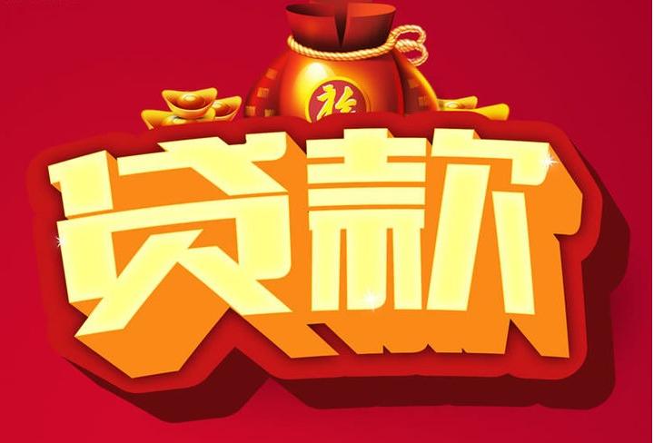 扶余信用贷款