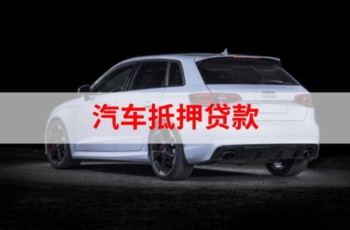 扶余重庆汽车抵押贷款办理需要哪些条件