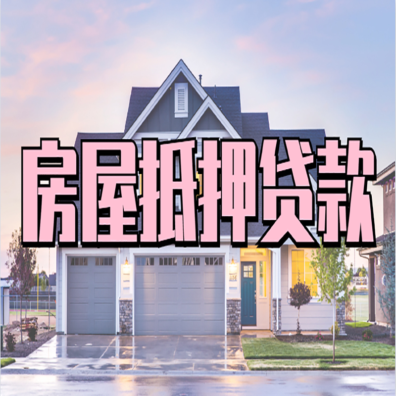 扶余房子二次抵押贷款