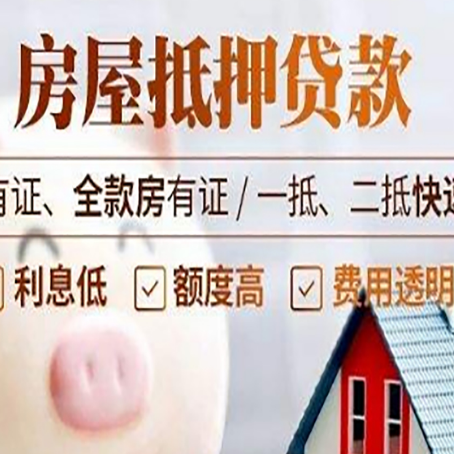 扶余房产抵押贷款有哪些流程?