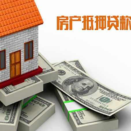 扶余房屋抵押贷款的成数有多少?