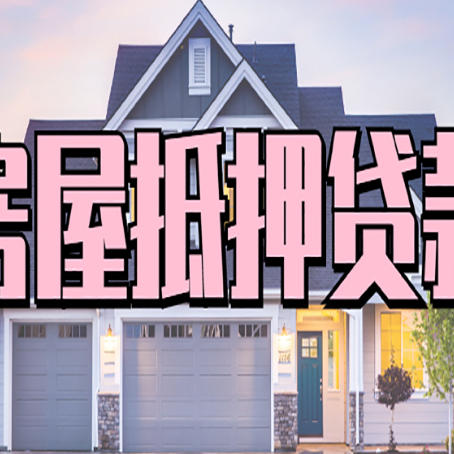 扶余房子抵押贷款流程在这里，赶紧看