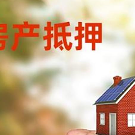 扶余房产抵押贷款到银行该如何申请？