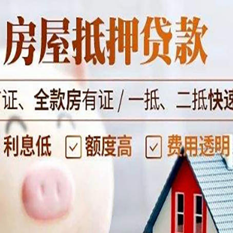 扶余房子二次抵押贷款的步骤？