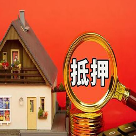 扶余房子抵押贷款如何办理？