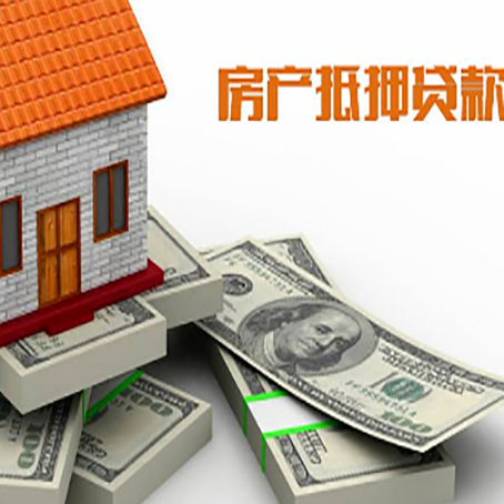 扶余房屋抵押贷款和按揭贷款有什么区别呢？