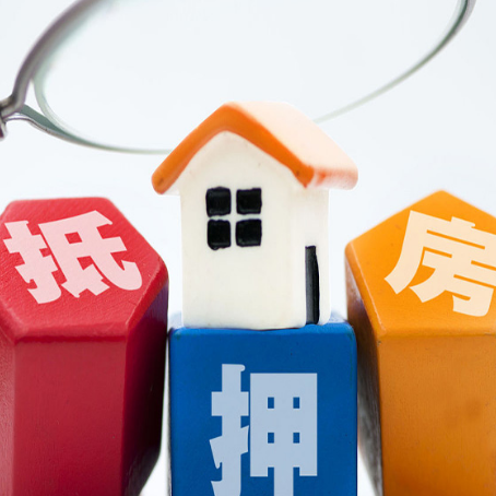 扶余房子抵押贷款怎么办理？