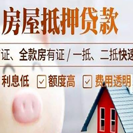 扶余房产抵押贷款注意事项