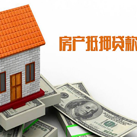 扶余房屋抵押贷款申请的流程