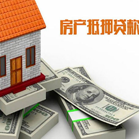 扶余房产抵押贷款怎么办理？