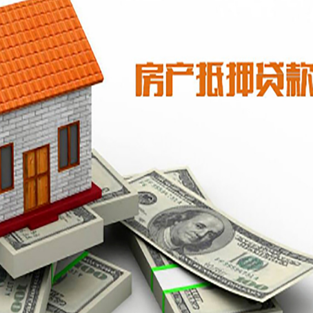 扶余房子抵押贷款能贷多少？