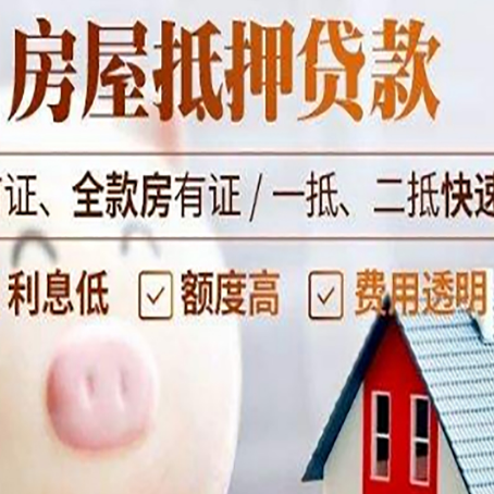 扶余房屋抵押消费贷的具体条件和流程