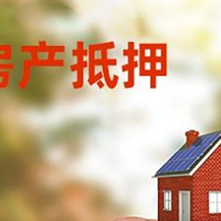 扶余抵押贷款用什么抵押物?