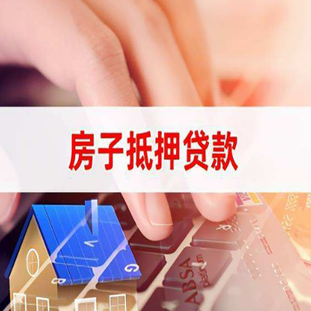 扶余房屋抵押贷款的渠道有哪些