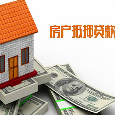 扶余房子能再抵押贷款吗？哪里可以借到钱？