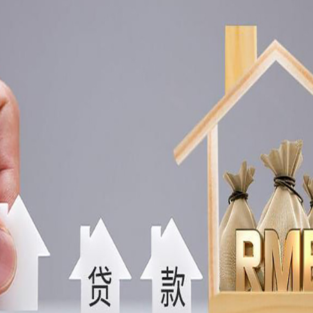 扶余房产抵押贷款更低利率解析